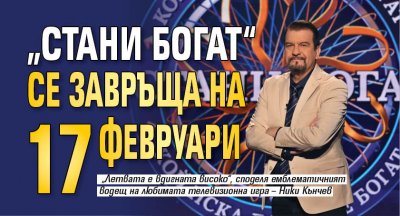 Новите епизоди на Стани богат стартират в ефир на bTV