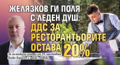 Желязков ги поля с леден душ: ДДС за ресторантьорите остава 20% 