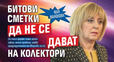 Мая Манолова: Битови сметки да не се дават на колектори