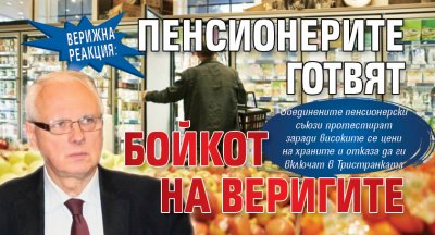 Верижна реакция: Пенсионерите готвят бойкот на веригите