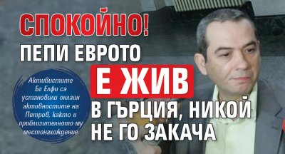 СПОКОЙНО! Пепи Еврото е жив в Гърция, никой не го закача