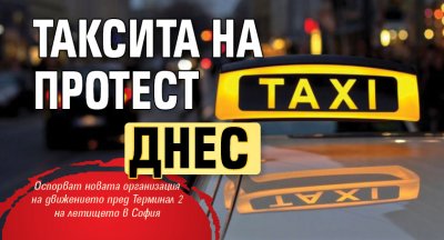 Таксита на протест днес