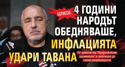 Борисов: 4 години народът обедняваше, инфлацията удари тавана