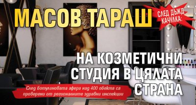 След дъжд качулка: Масов тараш на козметични студия в цялата страна