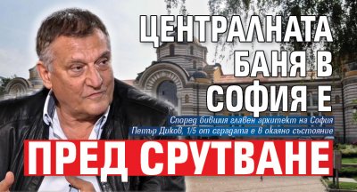 Централната баня в София е пред срутване