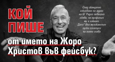 Кой пише от името на Жоро Христов във фейсбук?