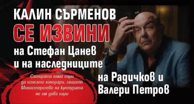 Калин Сърменов се извини на Стефан Цанев и на наследниците на Радичков и Валери Петров