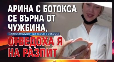 Откриха рускинята Арина Гудз поставила ботокс на 11 жени които