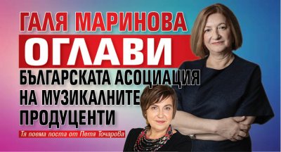 Галя Маринова оглави Българската асоциация на музикалните продуценти