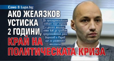 Димитър Ганев: Ако Желязков устиска 2 години, край на политическата криза