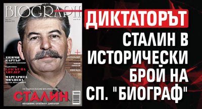 Диктаторът Сталин в исторически брой на сп. "Биограф"