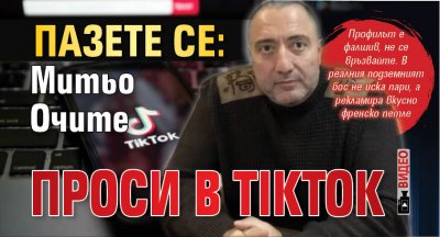 ПАЗЕТЕ СЕ: Митьо Очите проси в TikTok