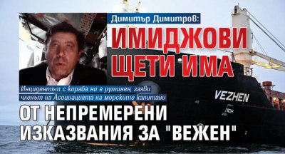 Димитър Димитров: Имиджови щети има от непремерени изказвания за "Вежен"