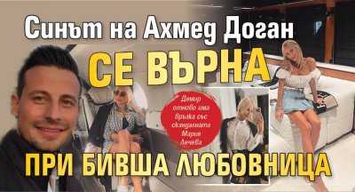 Синът на Ахмед Доган се върна при бивша любовница (Снимки)