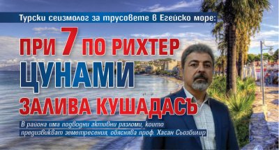 Турски сеизмолог за трусовете в Егейско море: При 7 по Рихтер цунами залива Кушадасъ 