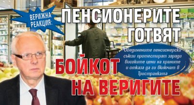 Верижна реакция: Пенсионерите готвят бойкот на веригите