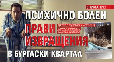 ВНИМАНИЕ! Психично болен прави извращения в бургаски квартал