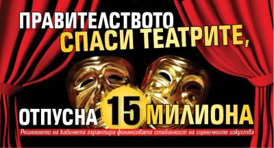 Правителството спаси театрите, отпусна 15 милиона