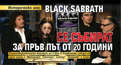 Историческо шоу: Black Sabbath се събират за пръв път от 20 години