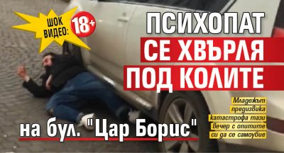 ШОК ВИДЕО 18+: Психопат се хвърля под колите на бул. "Цар Борис"