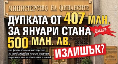 Факири: Дупката от 407 млн. за януари стана 500 млн. лв. излишък?