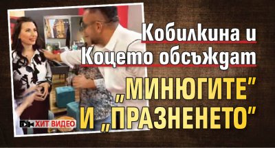 Кобилкина и Коцето обсъждат "минюгите" и "празненето" (ХИТ ВИДЕО)