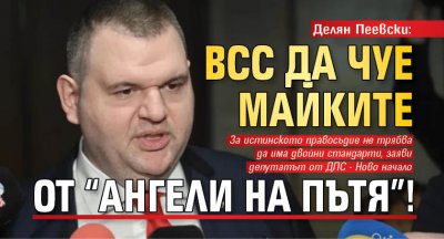 Делян Пеевски: ВСС да чуе майките от “Ангели на пътя”! 