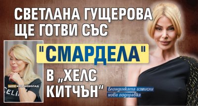 Светлана Гущерова ще готви със "смардела" в „Хелс Китчън“