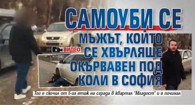 Самоуби се мъжът, който се хвърляше окървавен под коли в София (Видео)