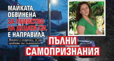 Майката, обвинена за убийство на децата си, е направила пълни самопризнания 