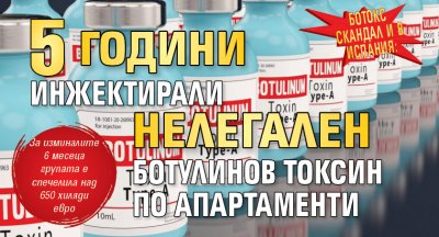 Ботокс скандал и в Испания: 5 години инжектирали нелегален ботулинов токсин по апартаменти