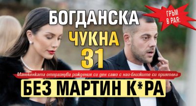 Гръм в Рая: Богданска чукна 31 без Мартин К*ра