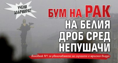 Учени алармират: Бум на рак на белия дроб сред непушачи