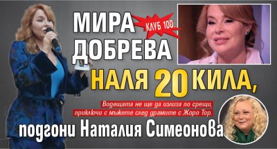 КЛУБ 100: Мира Добрева наля 20 кила, подгони Наталия Симеонова