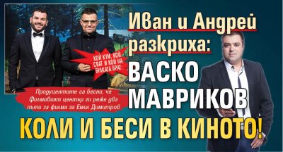 Кой кум, кой сват и кой на булката брат: Иван и Андрей разкриха: Васко Мавриков коли и беси в киното!