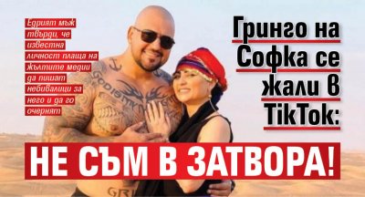 Гринго на Софка се жали в TikTok: Не съм в затвора!