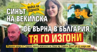 МАЙКА НА ГОДИНАТА: Синът на Векилска се върна в България, тя го изгони