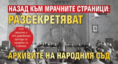 Назад към мрачните страници: Разсекретяват архивите на Народния съд