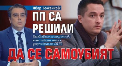 Явор Божанков: ПП са решили да се самоубият