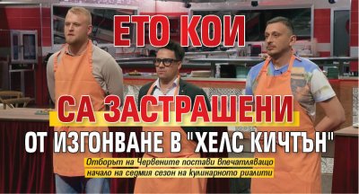 Ето кои са застрашени от изгонване в "Хелс Кичтън"