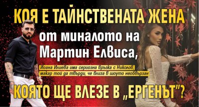 Коя е тайнствената жена от миналото на Мартин Елвиса, която ще влезе в "Ергенът"?