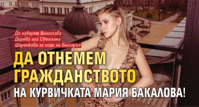 Да отнемем гражданството на курвичката Мария Бакалова!