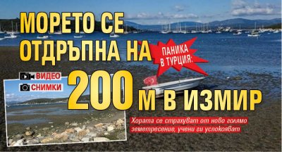 Морето се отдръпна на 200 метра при Измир предава Medyaradar и се