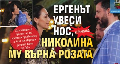 Неочаквано: Ергенът увеси нос, Николина му върна розата 