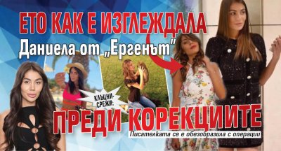 Клъцни-срежи: Ето как е изглеждала Даниела от "Ергенът" преди корекциите (СНИМКИ)