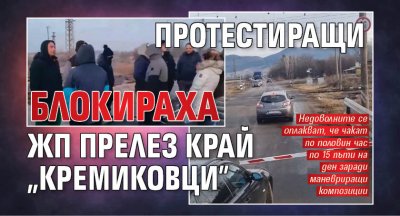 Протестиращи блокираха жп прелез край „Кремиковци”