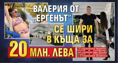 Валерия от „Ергенът“ се шири в къща за 20 млн. лева (Снимки)