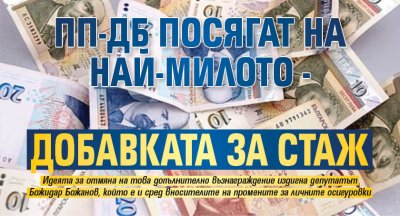 ПП-ДБ посягат на най-милото - добавката за стаж