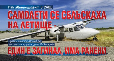 Пак авиоинцидент в САЩ: Самолети се сблъскаха на летище - един е загинал, има ранени 