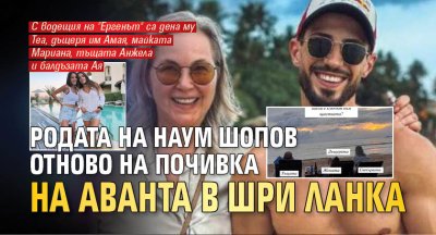 Родата на Наум Шопов отново на почивка на аванта в Шри Ланка 